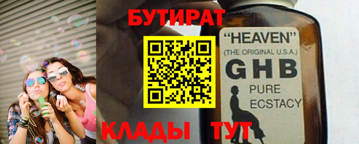 Новотроицк  Бутират жидкий экстази  Бутират  Вход с VPN 