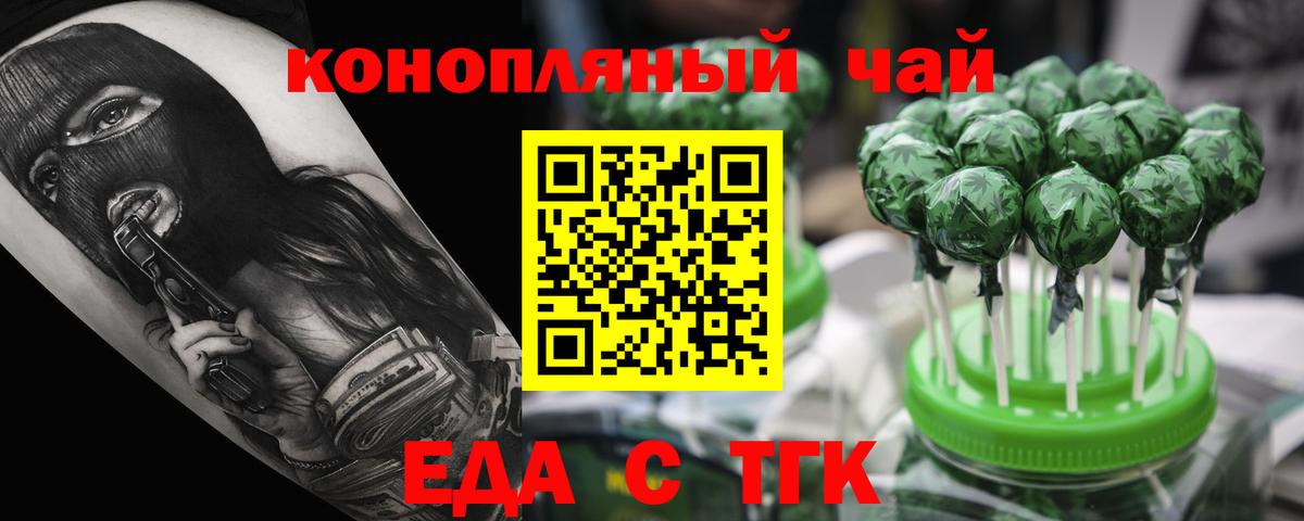 Еда ТГК конопля Новотроицк