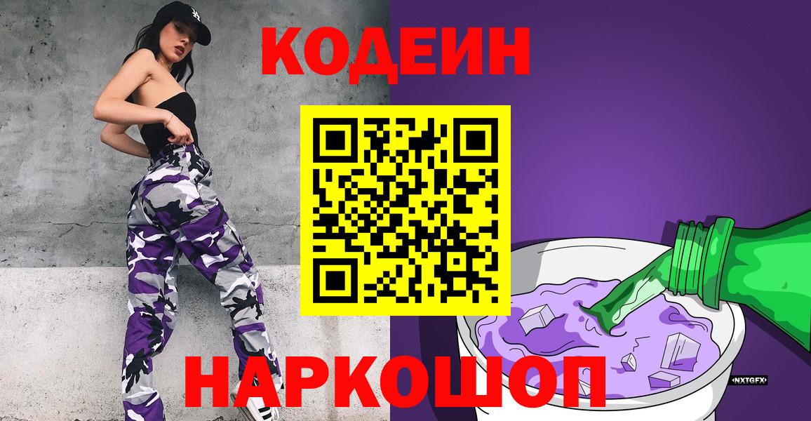 Новотроицк  Кодеин Purple Drank  Вход с VPN 