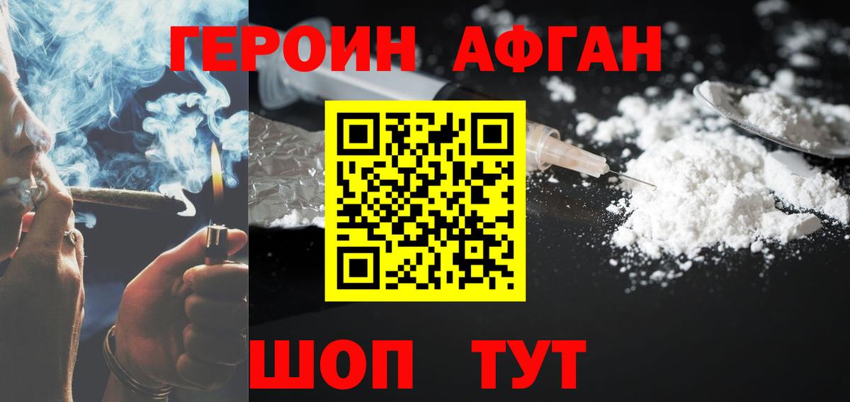 Героин афганец Новотроицк